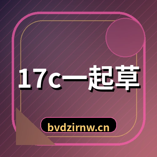 17c一起草